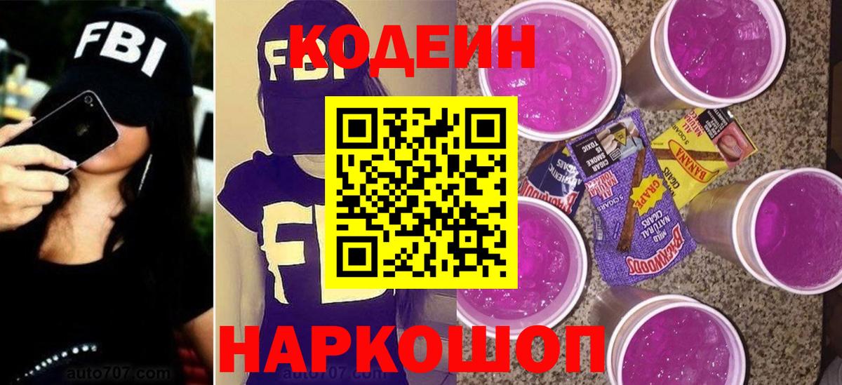 Кодеин напиток Lean (лин)  Вход с VPN  Клинцы 